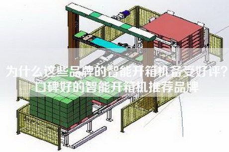 为什么这些品牌的智能开箱机备受好评？口碑好的智能开箱机推荐品牌