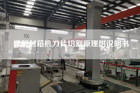 详解封箱机刀片切割原理附说明书