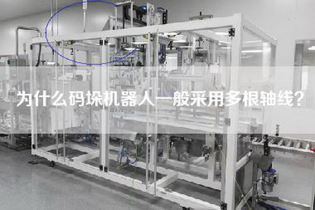 为什么码垛机器人一般采用多根轴线？