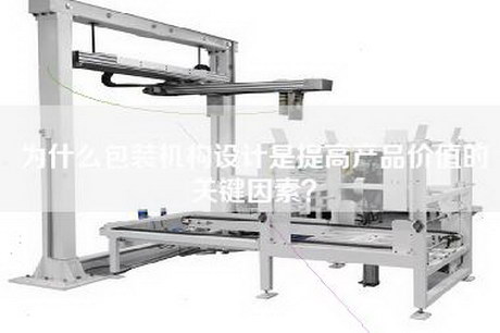 为什么包装机构设计是提高产品价值的关键因素？