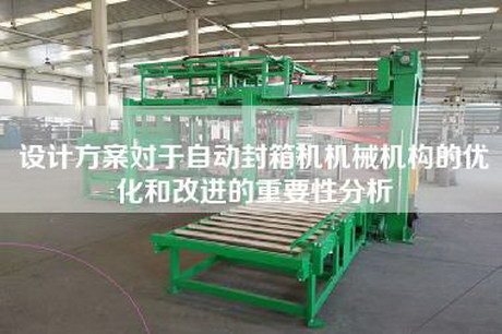 设计方案对于自动封箱机机械机构的优化和改进的重要性分析