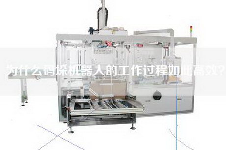 为什么码垛机器人的工作过程如此高效？