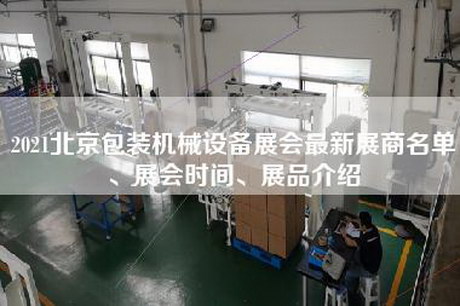 2021北京包装机械设备展会最新展商名单、展会时间、展品介绍