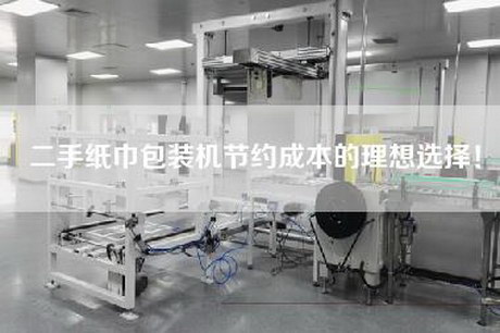 二手纸巾包装机节约成本的理想选择！