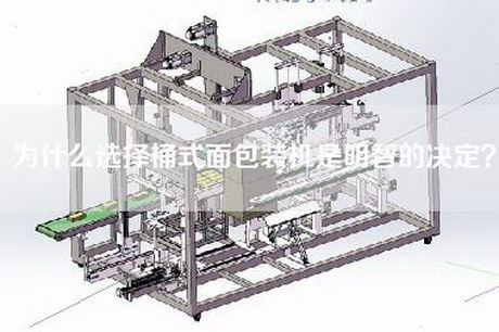 为什么选择桶式面包装机是明智的决定？