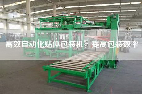 高效自动化贴体包装机，提高包装效率