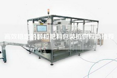 高效稳定的颗粒肥料包装机供应商推荐