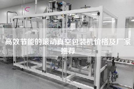 高效节能的滚动真空包装机价格及厂家推荐