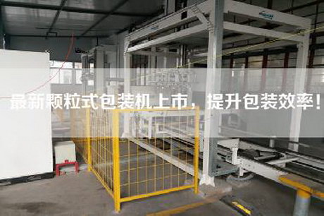 最新颗粒式包装机上市，提升包装效率！