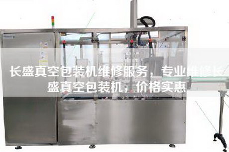 长盛真空包装机维修服务，专业维修长盛真空包装机，价格实惠