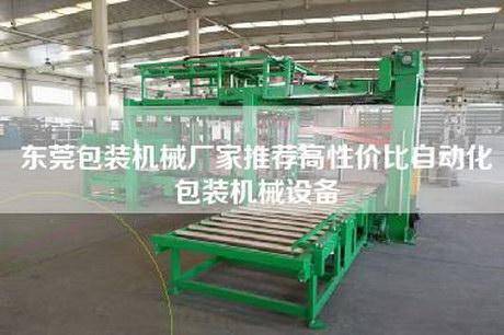 东莞包装机械厂家推荐高性价比自动化包装机械设备