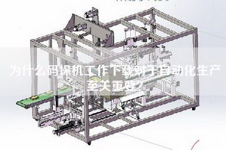 为什么码垛机工作下载对于自动化生产至关重要？