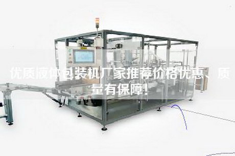 优质液体包装机厂家推荐价格优惠、质量有保障！