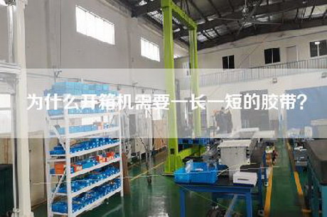 为什么开箱机需要一长一短的胶带？