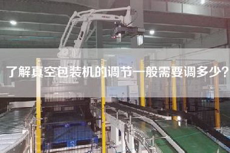 了解真空包装机的调节一般需要调多少？