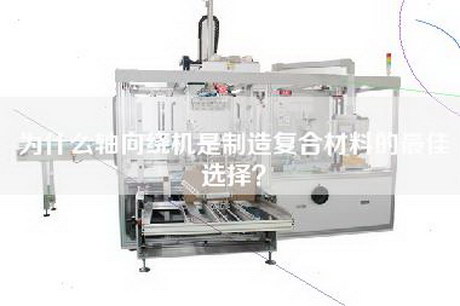 为什么轴向绕机是制造复合材料的最佳选择？