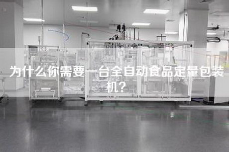 为什么你需要一台全自动食品定量包装机？