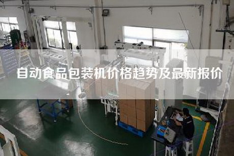 自动食品包装机价格趋势及最新报价