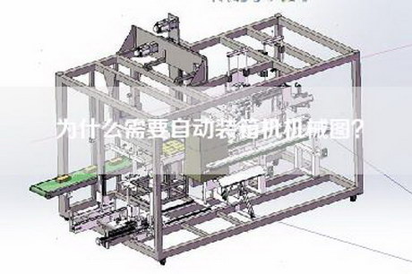 为什么需要自动装箱机机械图？