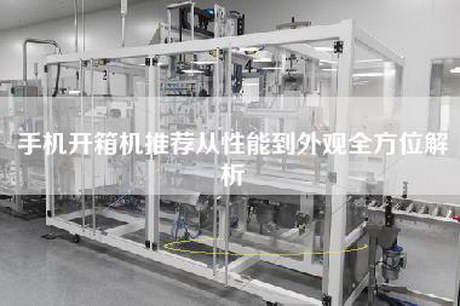手机开箱机推荐从性能到外观全方位解析