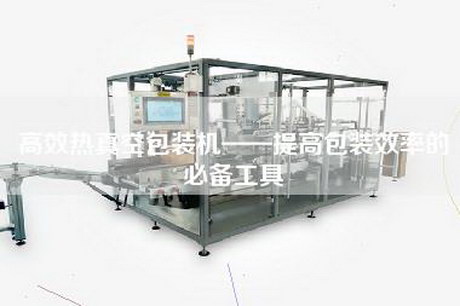 高效热真空包装机——提高包装效率的必备工具