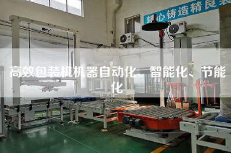 高效包装机机器自动化、智能化、节能化