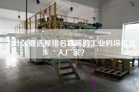 为什么要选择排名靠前的工业码垛机器人厂家？