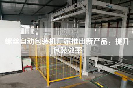螺丝自动包装机厂家推出新产品，提升包装效率