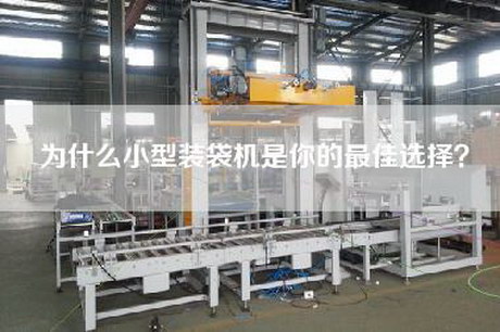 为什么小型装袋机是你的最佳选择？