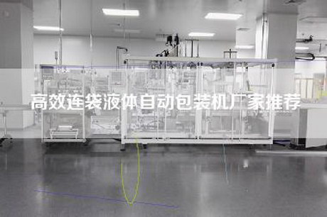 高效连袋液体自动包装机厂家推荐