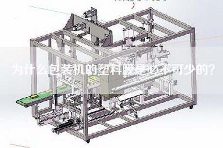 为什么包装机的塑料膜是必不可少的？