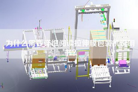 为什么需要详细阅读拉伸膜包装机说明书？