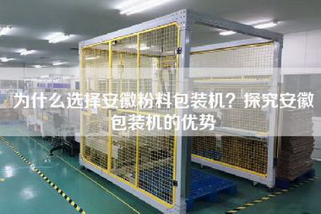 为什么选择安徽粉料包装机？探究安徽包装机的优势