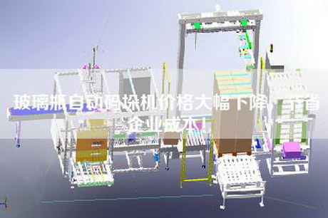 玻璃瓶自动码垛机价格大幅下降，节省企业成本！