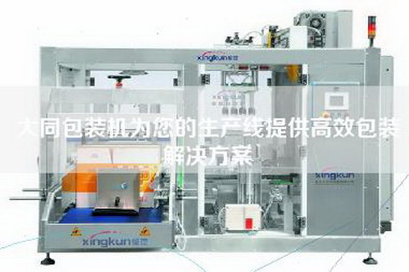 大同包装机为您的生产线提供高效包装解决方案