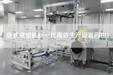 卧式成型机新一代高效生产设备问世！