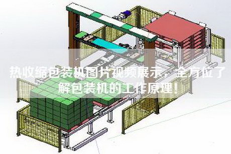 热收缩包装机图片视频展示，全方位了解包装机的工作原理！