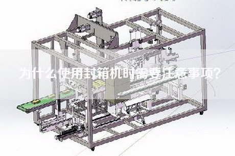 为什么使用封箱机时需要注意事项？