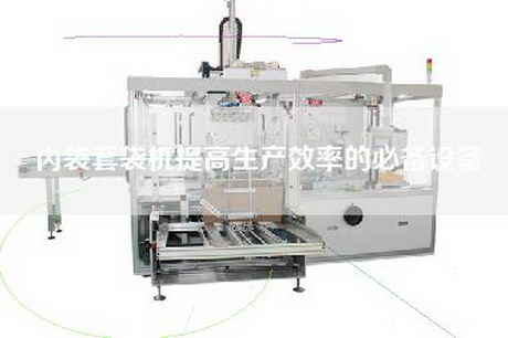 内袋套袋机提高生产效率的必备设备