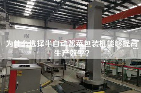 为什么选择半自动酱菜包装机能够提高生产效率？