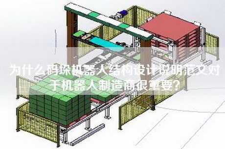 为什么码垛机器人结构设计说明范文对于机器人制造商很重要？