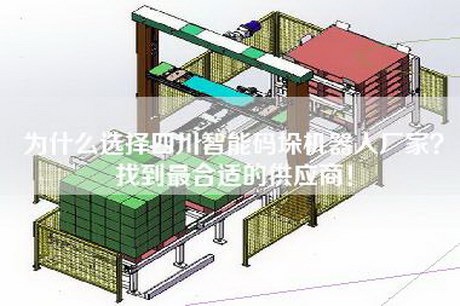 为什么选择四川智能码垛机器人厂家？找到最合适的供应商！