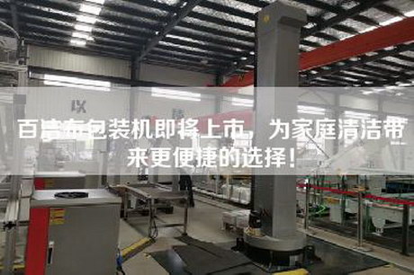 百洁布包装机即将上市，为家庭清洁带来更便捷的选择！