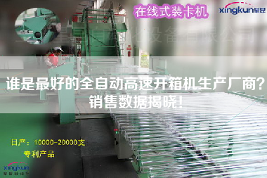 谁是z好的全自动高速开箱机生产厂商？销售数据揭晓！