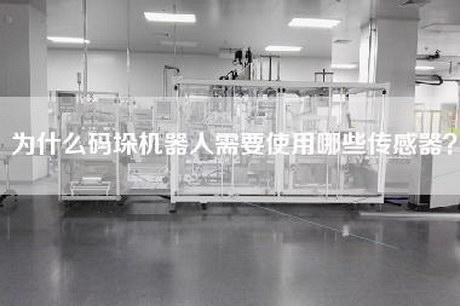 为什么码垛机器人需要使用哪些传感器？