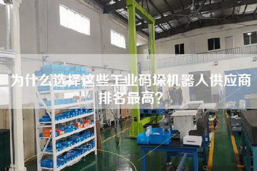 为什么选择这些工业码垛机器人供应商排名最高？