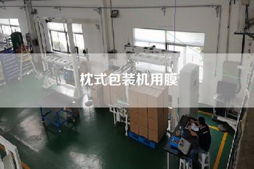 枕式包装机用膜