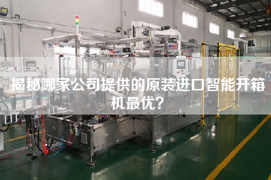 揭秘哪家公司提供的原装进口智能开箱机z优？