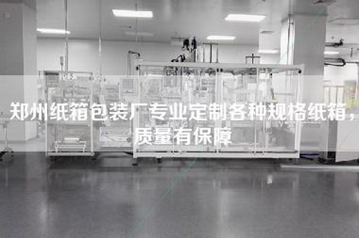 郑州纸箱包装厂专业定制各种规格纸箱，质量有保障