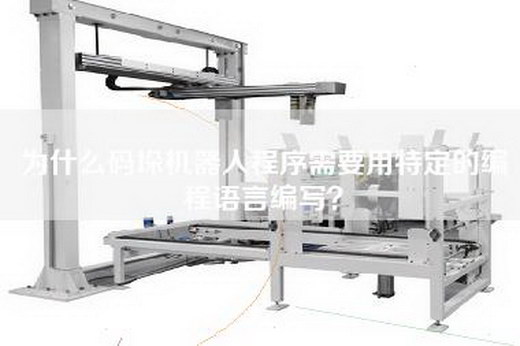 为什么码垛机器人程序需要用特定的编程语言编写？